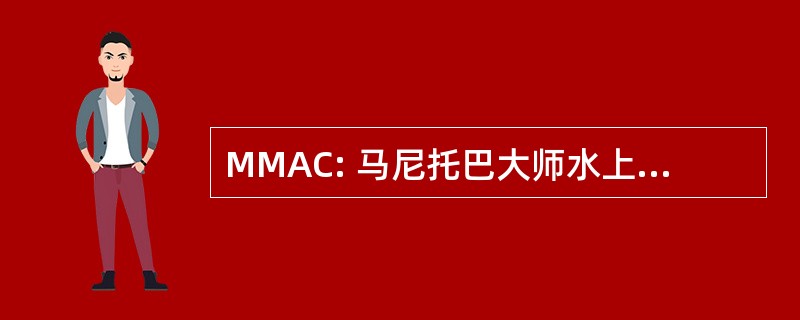 MMAC: 马尼托巴大师水上运动俱乐部