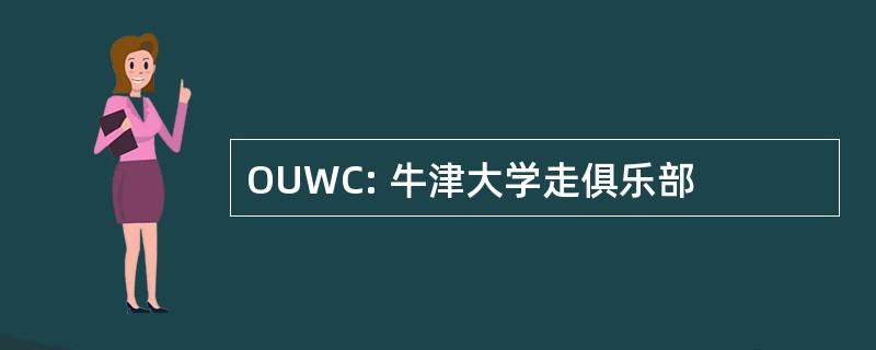 OUWC: 牛津大学走俱乐部