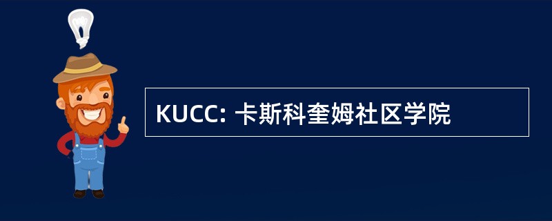 KUCC: 卡斯科奎姆社区学院