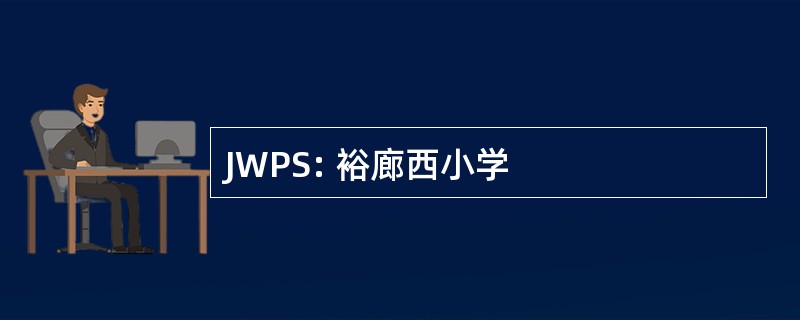 JWPS: 裕廊西小学