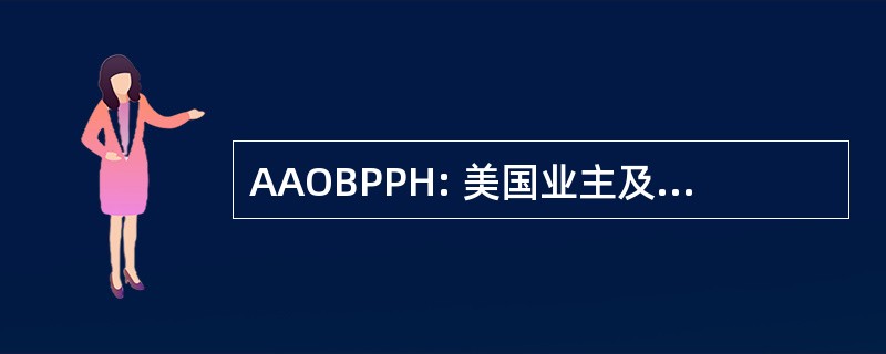 AAOBPPH: 美国业主及秘鲁帕索马育种者协会