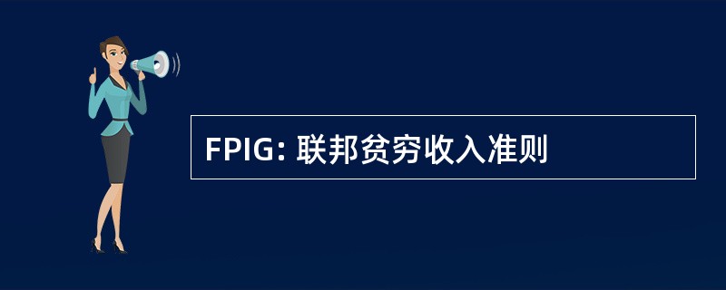 FPIG: 联邦贫穷收入准则