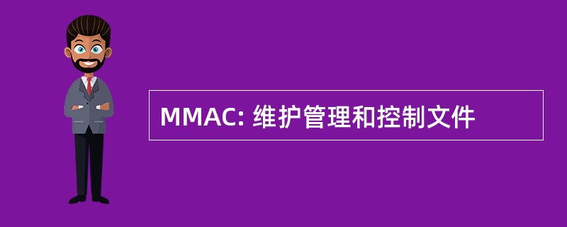 MMAC: 维护管理和控制文件