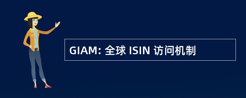 GIAM: 全球 ISIN 访问机制