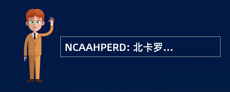 NCAAHPERD: 北卡罗莱纳州联盟竞技、 卫生、 体育、 娱乐和舞蹈