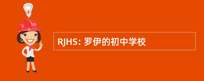 RJHS: 罗伊的初中学校