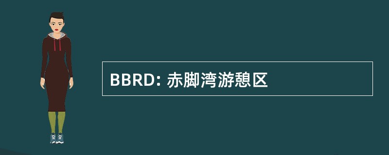 BBRD: 赤脚湾游憩区