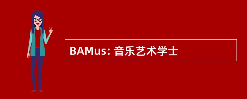 BAMus: 音乐艺术学士