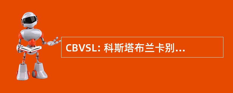 CBVSL: 科斯塔布兰卡别墅销售有限公司