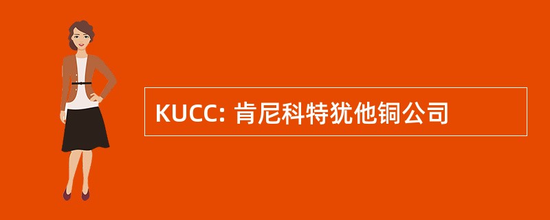 KUCC: 肯尼科特犹他铜公司