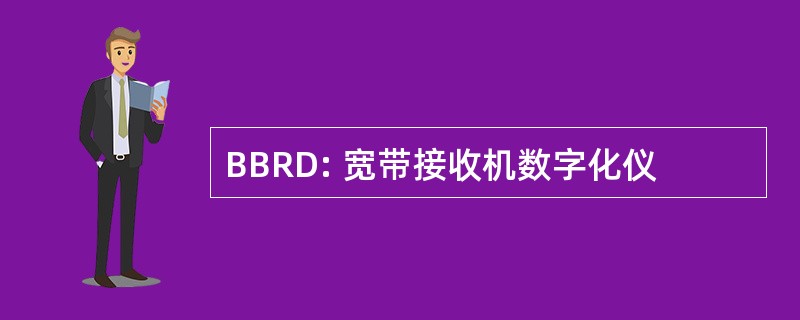 BBRD: 宽带接收机数字化仪