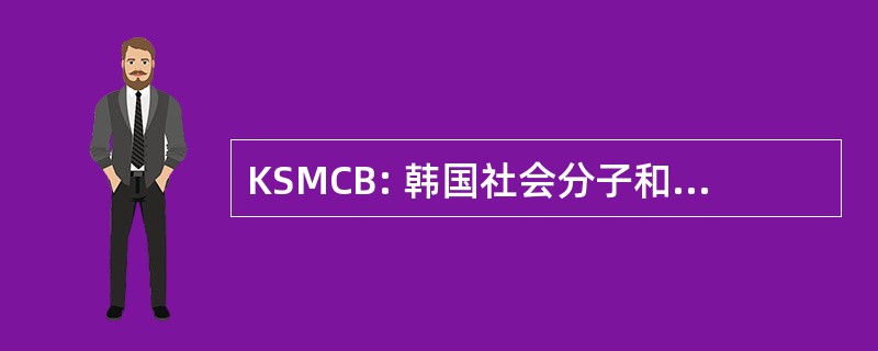 KSMCB: 韩国社会分子和细胞生物学