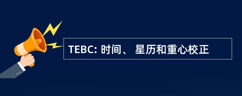 TEBC: 时间、 星历和重心校正