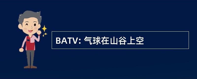 BATV: 气球在山谷上空