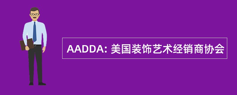 AADDA: 美国装饰艺术经销商协会