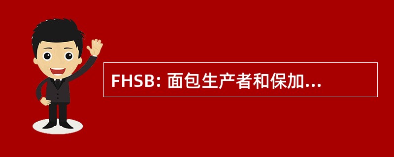 FHSB: 面包生产者和保加利亚的糖果制造商联合会