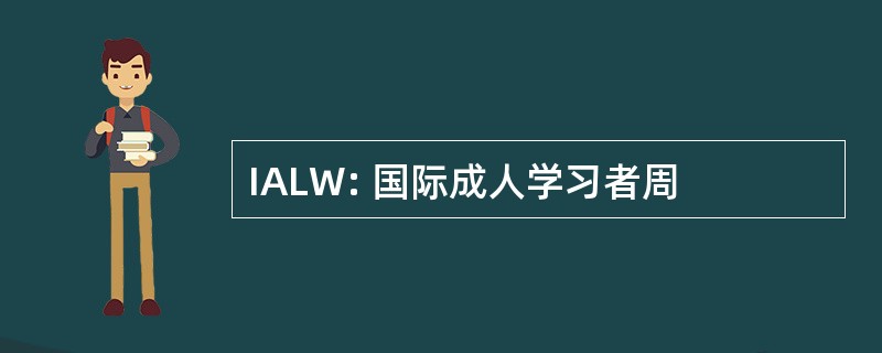 IALW: 国际成人学习者周