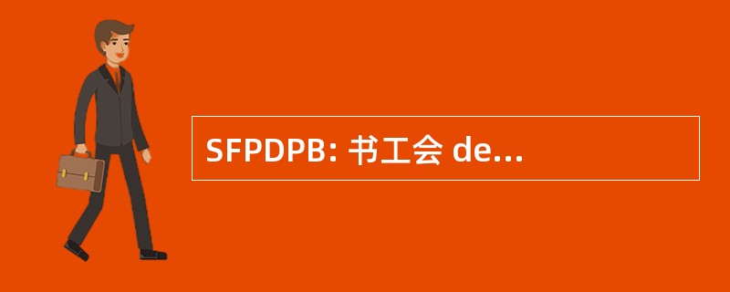 SFPDPB: 书工会 des 制图者 de Panneaux Décoratifs Plaqués 博斯