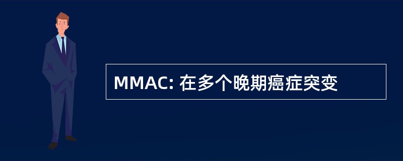 MMAC: 在多个晚期癌症突变