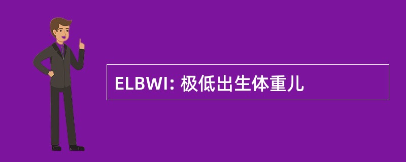 ELBWI: 极低出生体重儿