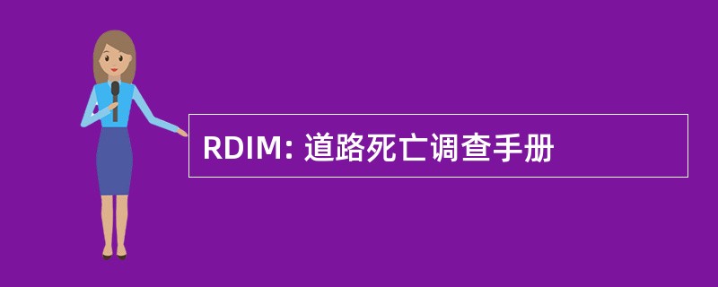 RDIM: 道路死亡调查手册