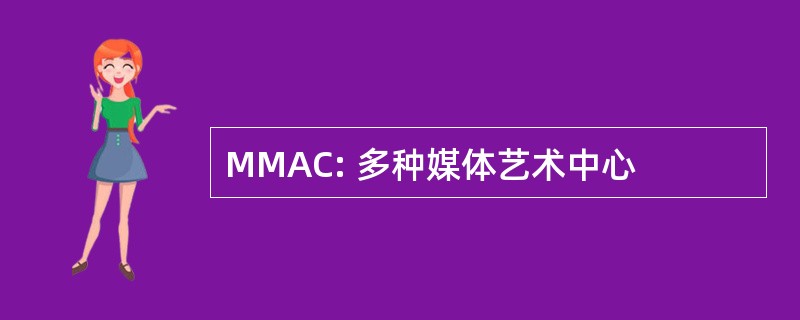 MMAC: 多种媒体艺术中心