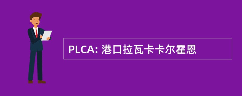 PLCA: 港口拉瓦卡卡尔霍恩