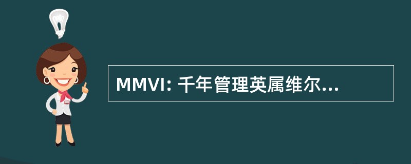 MMVI: 千年管理英属维尔京群岛 LLLP