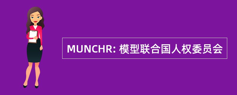 MUNCHR: 模型联合国人权委员会