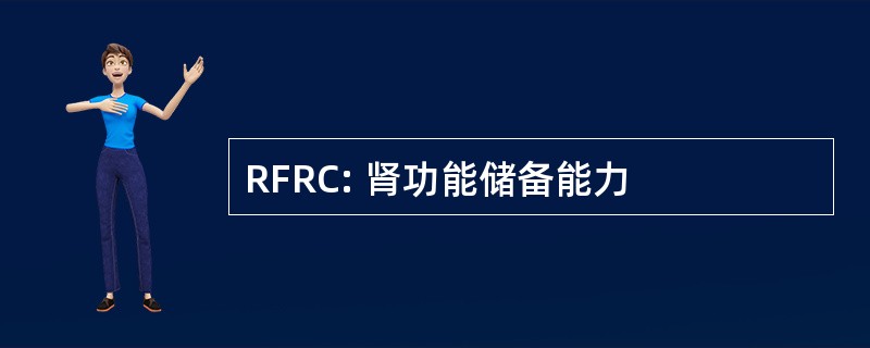 RFRC: 肾功能储备能力