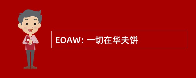 EOAW: 一切在华夫饼