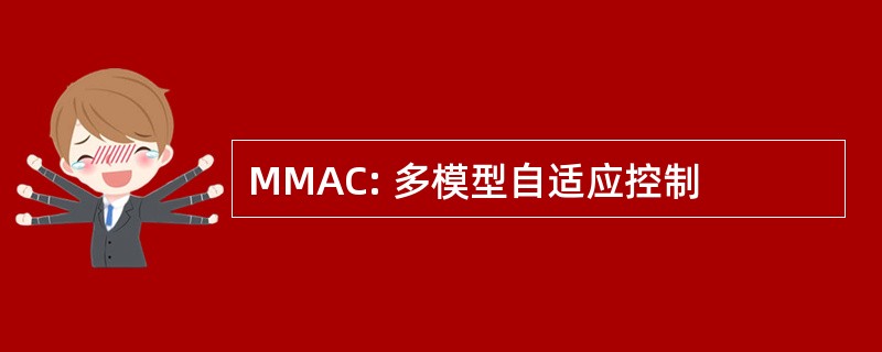 MMAC: 多模型自适应控制