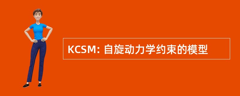 KCSM: 自旋动力学约束的模型