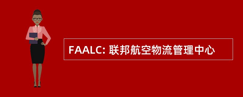 FAALC: 联邦航空物流管理中心