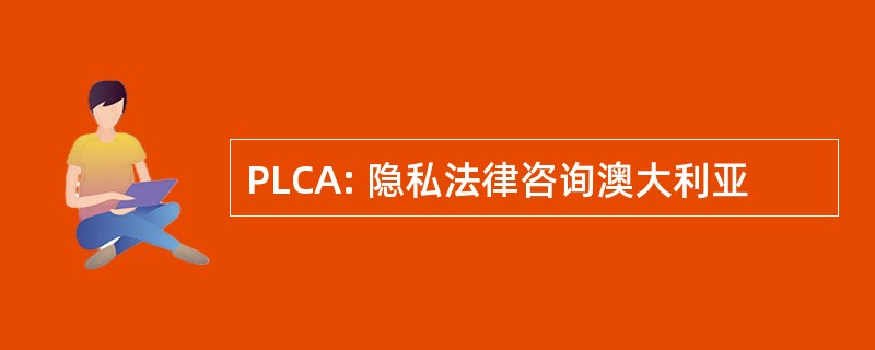 PLCA: 隐私法律咨询澳大利亚