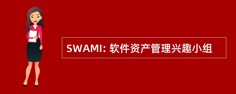 SWAMI: 软件资产管理兴趣小组