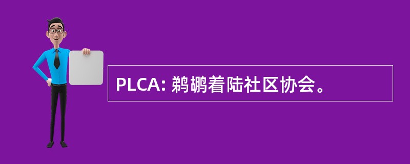 PLCA: 鹈鹕着陆社区协会。