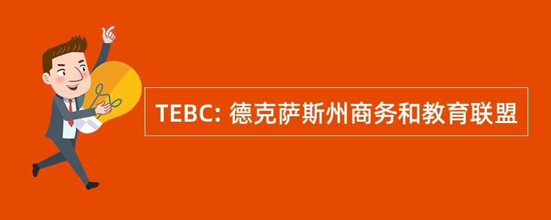 TEBC: 德克萨斯州商务和教育联盟