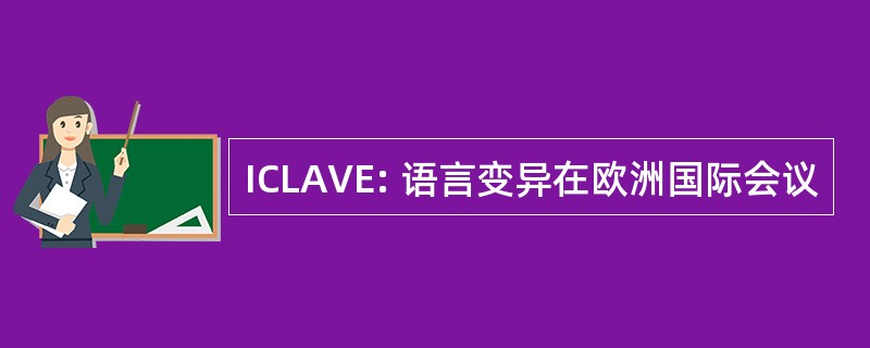 ICLAVE: 语言变异在欧洲国际会议