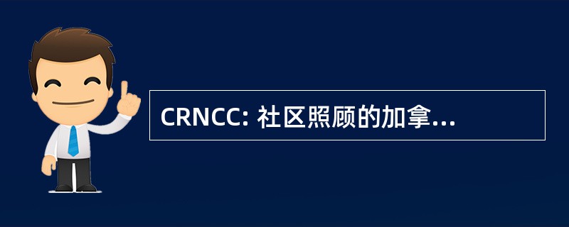 CRNCC: 社区照顾的加拿大研究网络