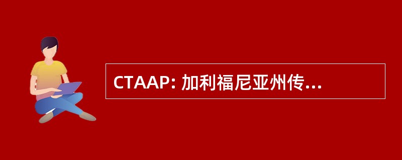 CTAAP: 加利福尼亚州传统艺术推进节目