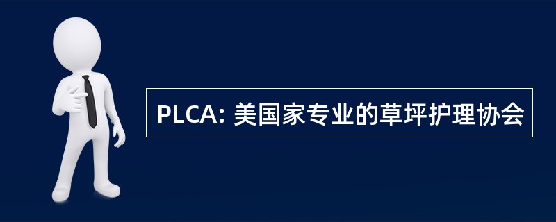 PLCA: 美国家专业的草坪护理协会