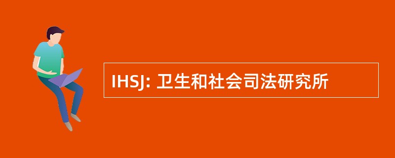 IHSJ: 卫生和社会司法研究所