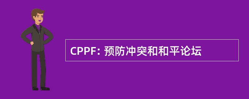 CPPF: 预防冲突和和平论坛