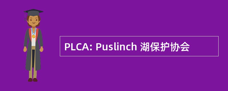 PLCA: Puslinch 湖保护协会