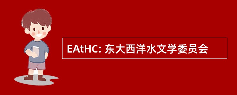 EAtHC: 东大西洋水文学委员会