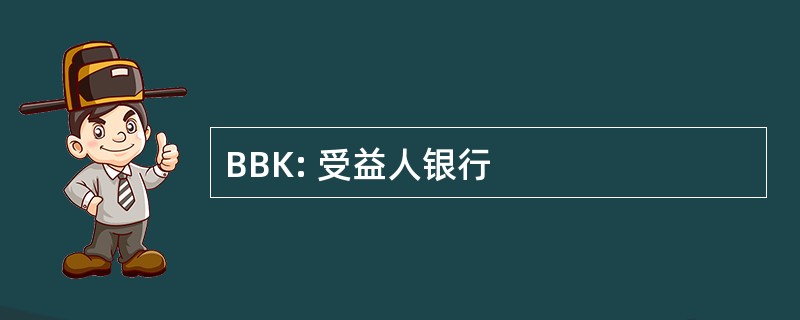 BBK: 受益人银行