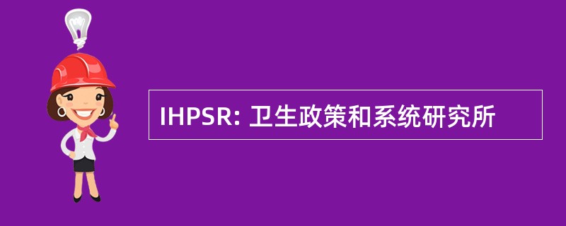 IHPSR: 卫生政策和系统研究所