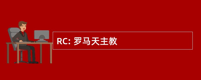 RC: 罗马天主教