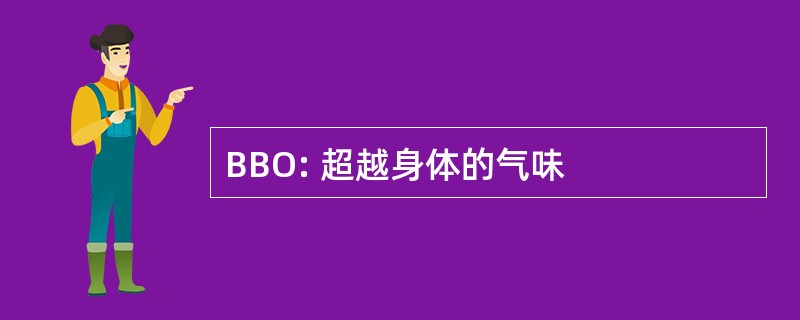 BBO: 超越身体的气味